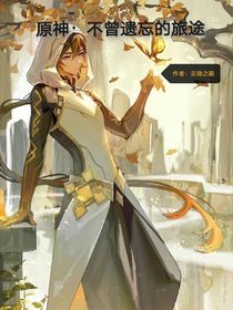 原神：不曾遗忘的旅途