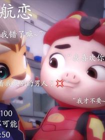 航猪CP聊天室哦