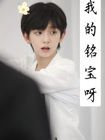 我可爱的铭宝