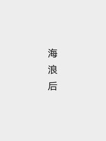 海浪后
