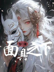 面具之下——