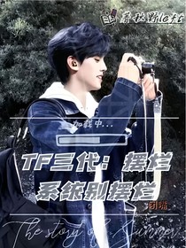 TF三代：擺爛系統(tǒng)別擺爛