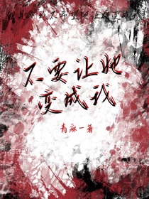 不要讓她變成我