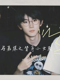 马嘉祺之替身小女友