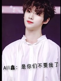 All鑫：是你们不要我了
