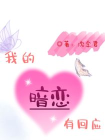 我的暗恋有回应