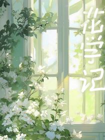 花学记
