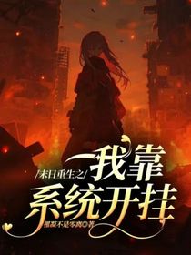 末日重生之我靠系统开挂