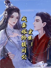 重生：我要嫁给镇国公