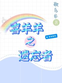 喜羊羊之遗忘者