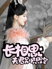 长相思：夫君别想跑
