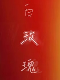综艺：白玫瑰