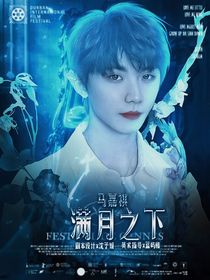 马嘉祺：满月之下