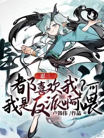 忍三：都喜歡我？可我是反派啊喂