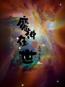 戰(zhàn)聯(lián)：魔神在世