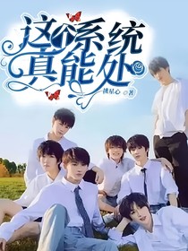 这个系统真能处