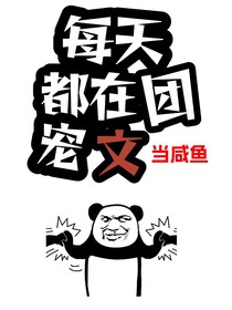 每天都在團(tuán)寵文里當(dāng)咸魚(yú)