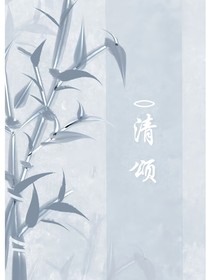 清頌