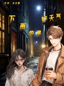 下雨也是好天气