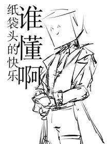 纸袋头的快乐谁懂啊
