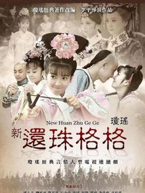 新還珠格格之璟燕文