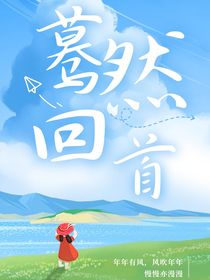 只是驀然回首