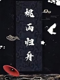 桃雨归舟