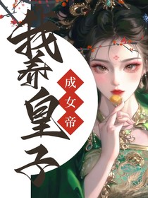 我靠養(yǎng)皇子成為了女帝