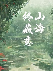 山海終藏意