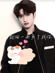 严浩翔：轮回一世为了找你