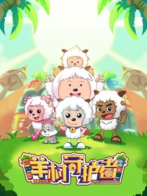 羊村守護(hù)者（原文）