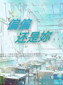 偏偏还是妳