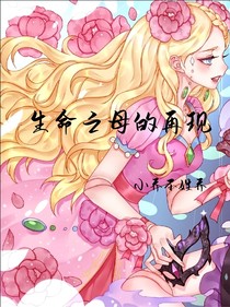 生命之母的再現(xiàn)