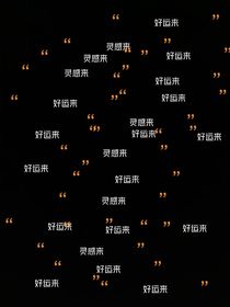 记课间灵感-d627
