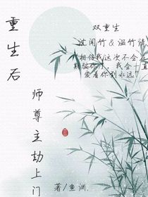 重生后师尊主动上门