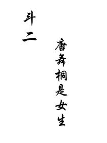 斗二：之唐舞桐沒(méi)有女扮男裝