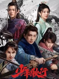 少年歌行第二季