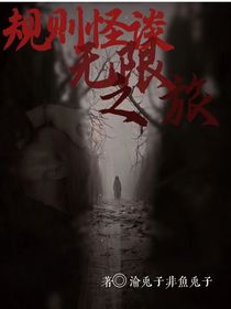 规则怪谈：无限之旅