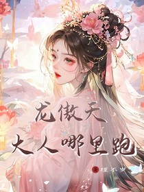 龙傲天大人哪里跑？