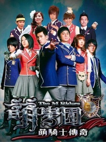 萌學(xué)園1：萌騎士傳奇