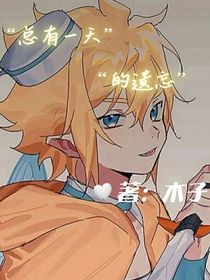 總有一天的遺忘