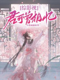 综影视：君可曾相忆