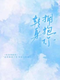 轉(zhuǎn)身熱戀
