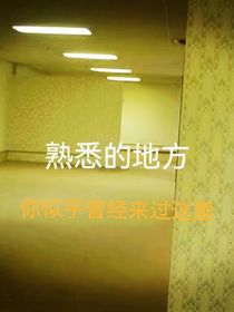 熟悉的地方（后室）