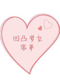 凹凸世界梦女梦文