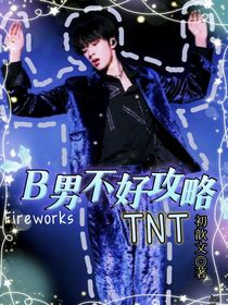B男不好攻略