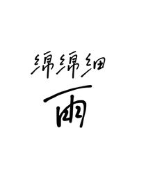 绵绵细雨le