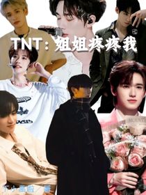 TNT：姐姐疼疼我