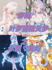穿越：葉羅麗之永恒契約