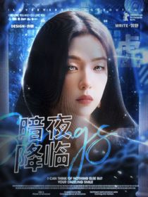 噓，暗夜降臨了